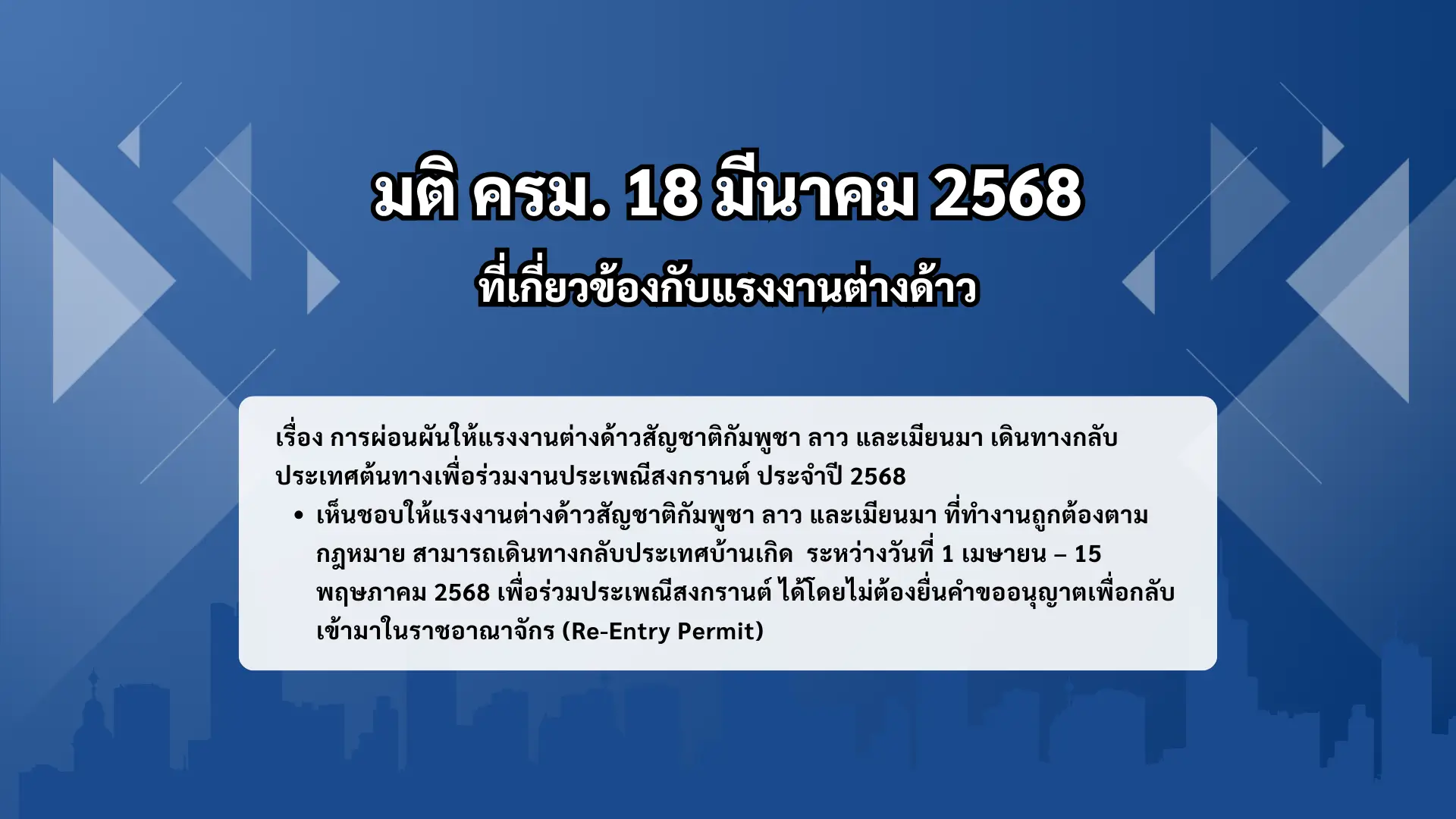 ไม่เก็บค่าธรรมเนียม แรงงาน เดินทางกลับประเทศต้นทาง สงกรานต์ 2568
