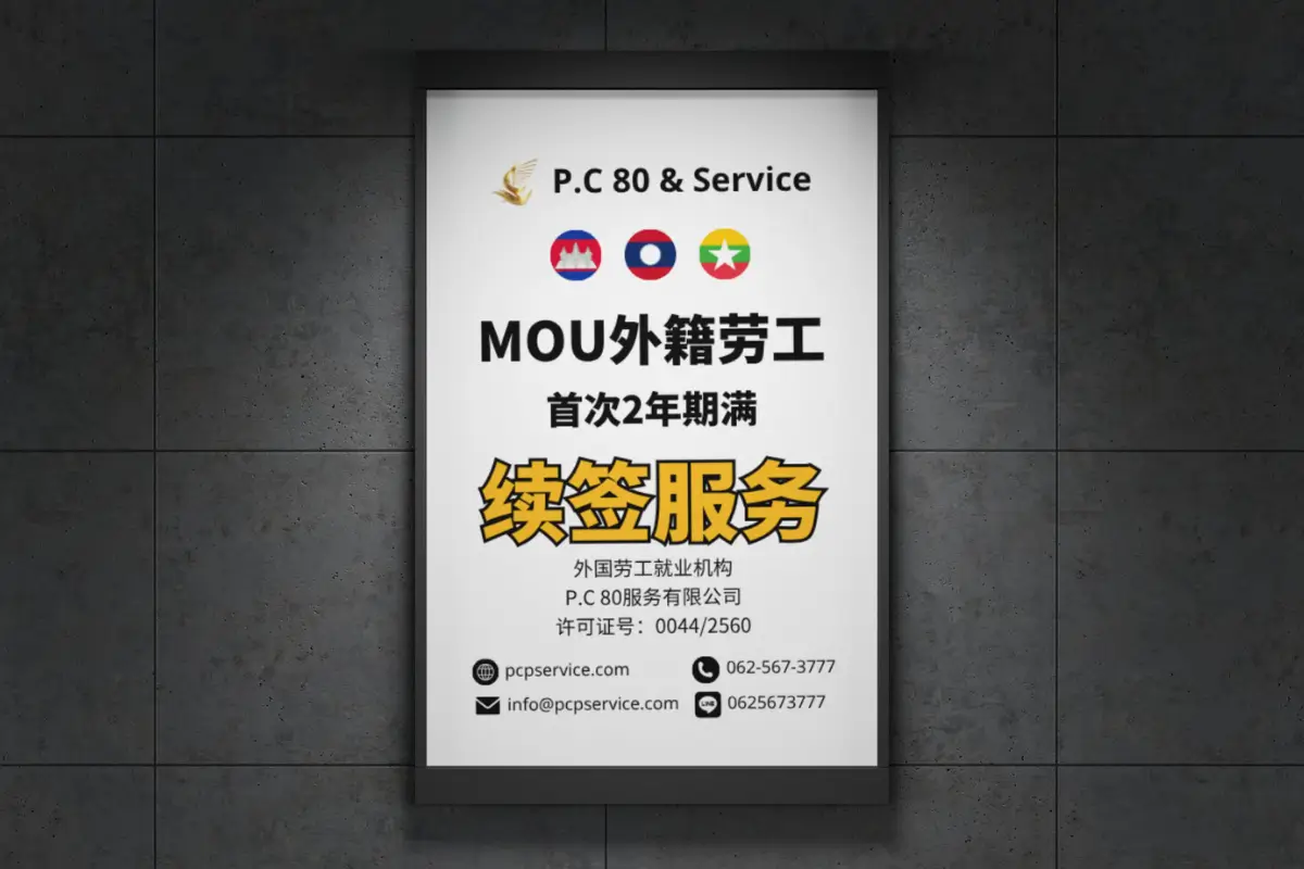 MOU外籍劳工首次2年期满续签服务