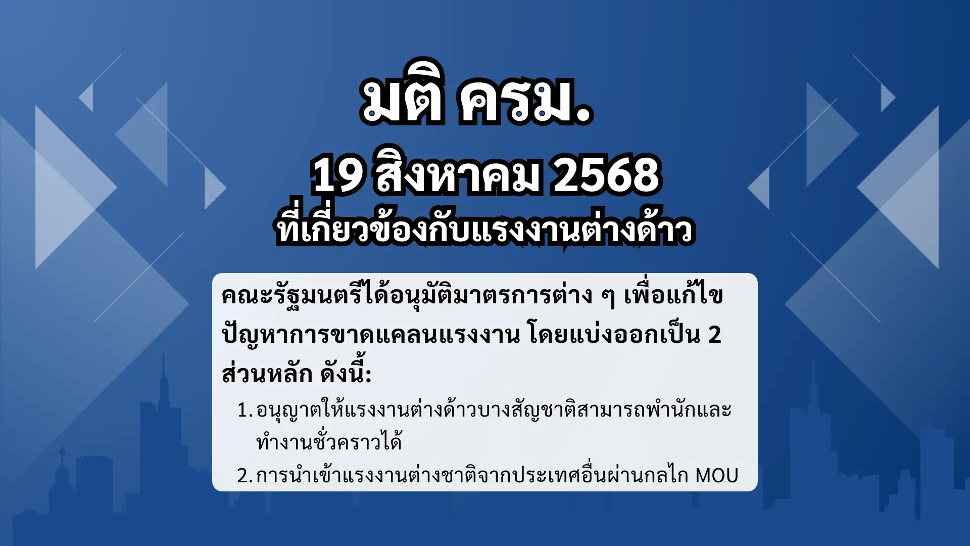 คณะรัฐมนตรีของประเทศไทยอนุมัติมาตรการแก้ไขปัญหาการขาดแคลนแรงงาน