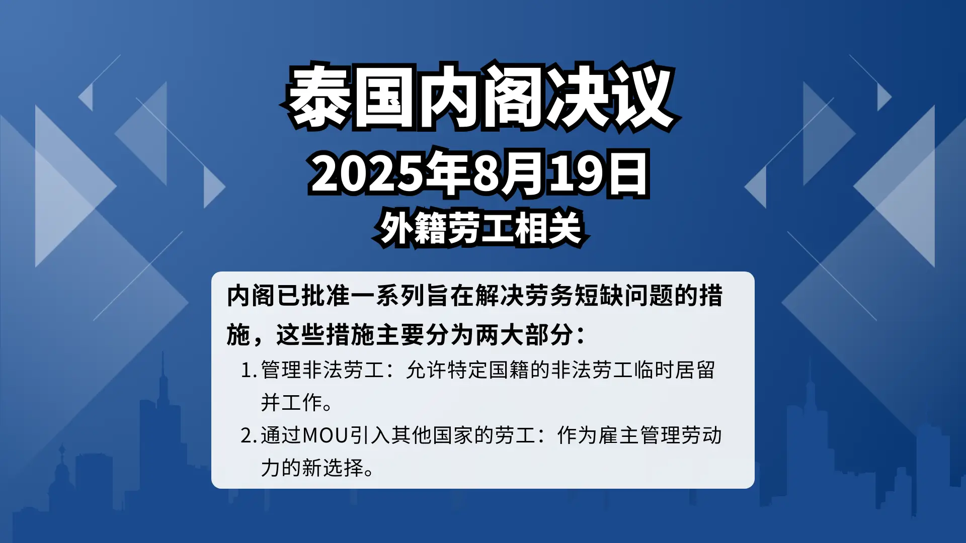 2025年8月19日泰国内阁批准解决劳动力短缺的措施