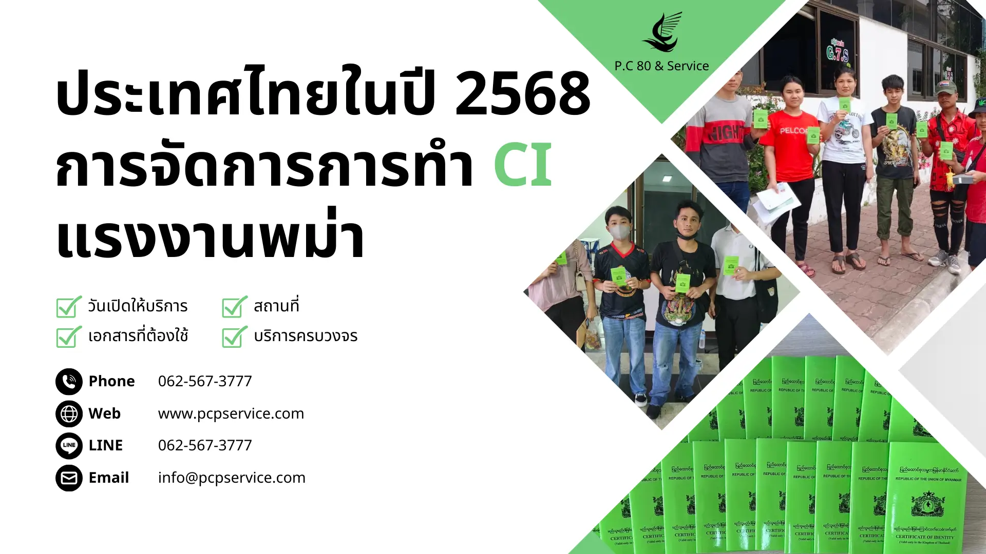ประเทศไทยในปี 2568 การจัดการการทำ CI แรงงานพม่า